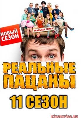 Реальные пацаны 11 сезон 2 серия (2019)