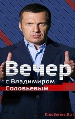 Вечер с Владимиром Соловьевым 28.03.2019 (2019) - смотреть онлайн