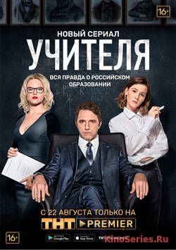 Учителя 5, 6 Серия (2019)