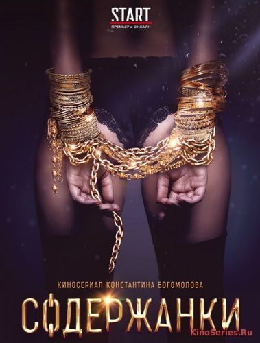 Содержанки 5, 6 Серия (2019)