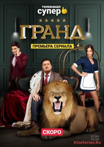 Гранд 2 Сезон 14,15 Серия (2019) - смотреть онлайн