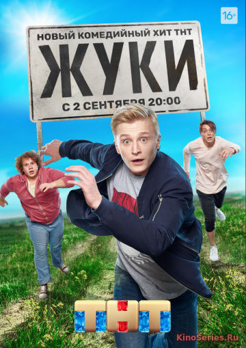 Жуки 1, 2, 3, 4, 5, 6, 7, 8, 9, 10 Серия (2019)
