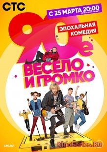 90-е. Весело и громко 19, 20, 21 Серия (2019)