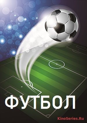 Спартак Москва - ЦСКА (6.04.2019) (2019) - смотреть онлайн