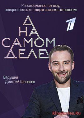 На самом деле. Выпуск от 3.04.2019 (2018) - смотреть онлайн