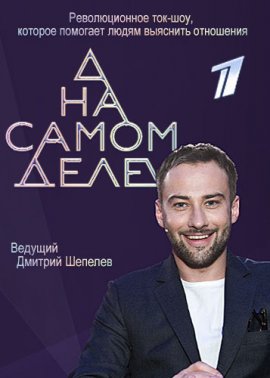 На самом деле. Выпуск от 12.09.2019 (2019) - смотреть онлайн