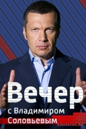 Вечер с Владимиром Соловьевым 9.09.2019 (2019)