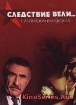 Следствие вели с Леонидом Каневским от 29.04.2018 (2018)