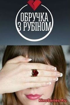 Кольцо с рубином 77 серия (2018)