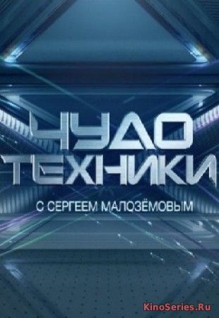 Чудо техники на НТВ от 6.05.2018 (2018)