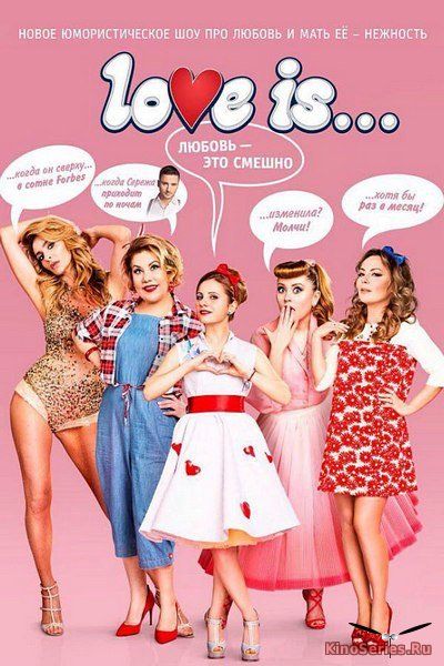 LOVE IS 2 Сезон 10 Серия (2018)