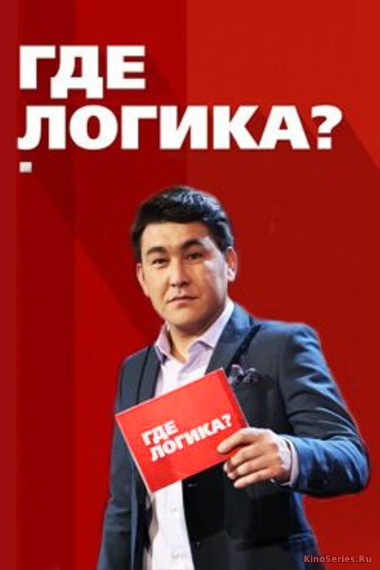 Где логика? на ТНТ 6 Сезон 12, 13, 14, 15, 16 Серии (2018)