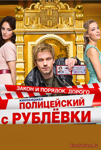 Полицейский с Рублёвки: Снова Дома 4 Серия (2018)