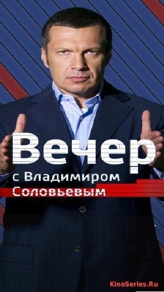 Вечер с Владимиром Соловьевым 24.04.2018 (2018)