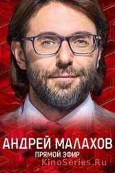 Прямой эфир с Андреем Малаховым 27.04.2018 (2018)