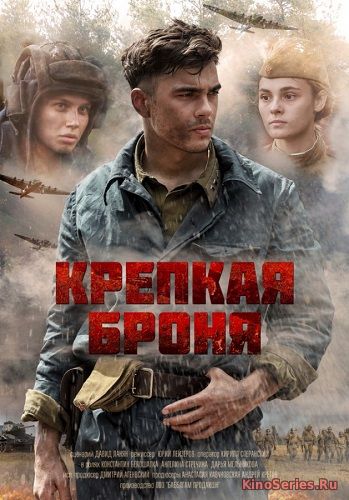 Крепкая броня 1, 2 Серия (2018)