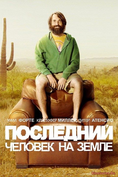 Последний человек на земле 4 сезон 15 серия (2018)