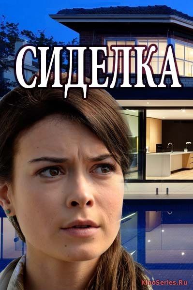 Сиделка 1, 2 серия (2018)