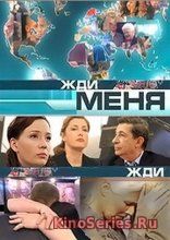 Жди меня на НТВ 27 Выпуск от 12.05.2018 (2018)