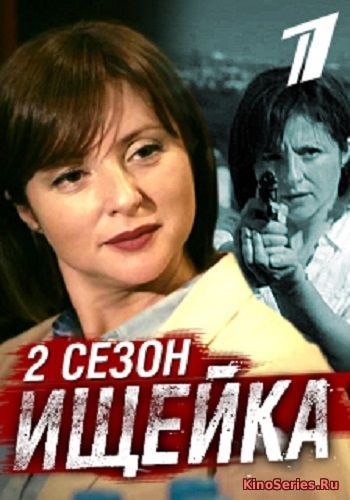 Ищейка 2 Сезон 9, 10 Серия за 23.04.2018 (2018)