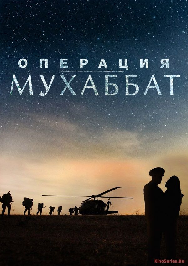 Операция Мухаббат 6 серия (2018)