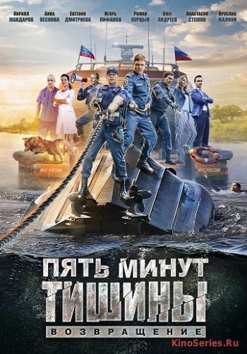 Пять минут тишины 2. Возвращение 3 серия (2018)