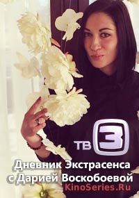 Дневник экстрасенса с Воскобоевой 3-4 Серии (2018)