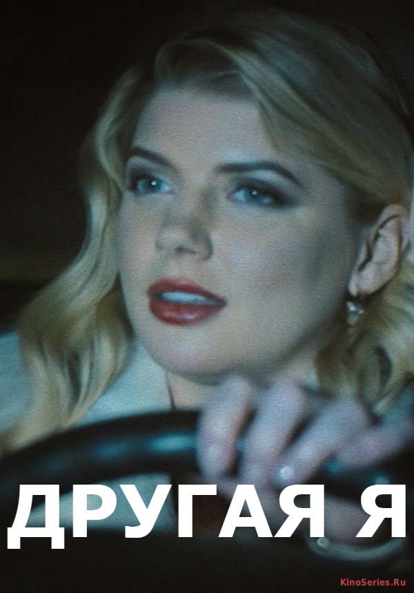 Другая Я 4 серия. (2018)