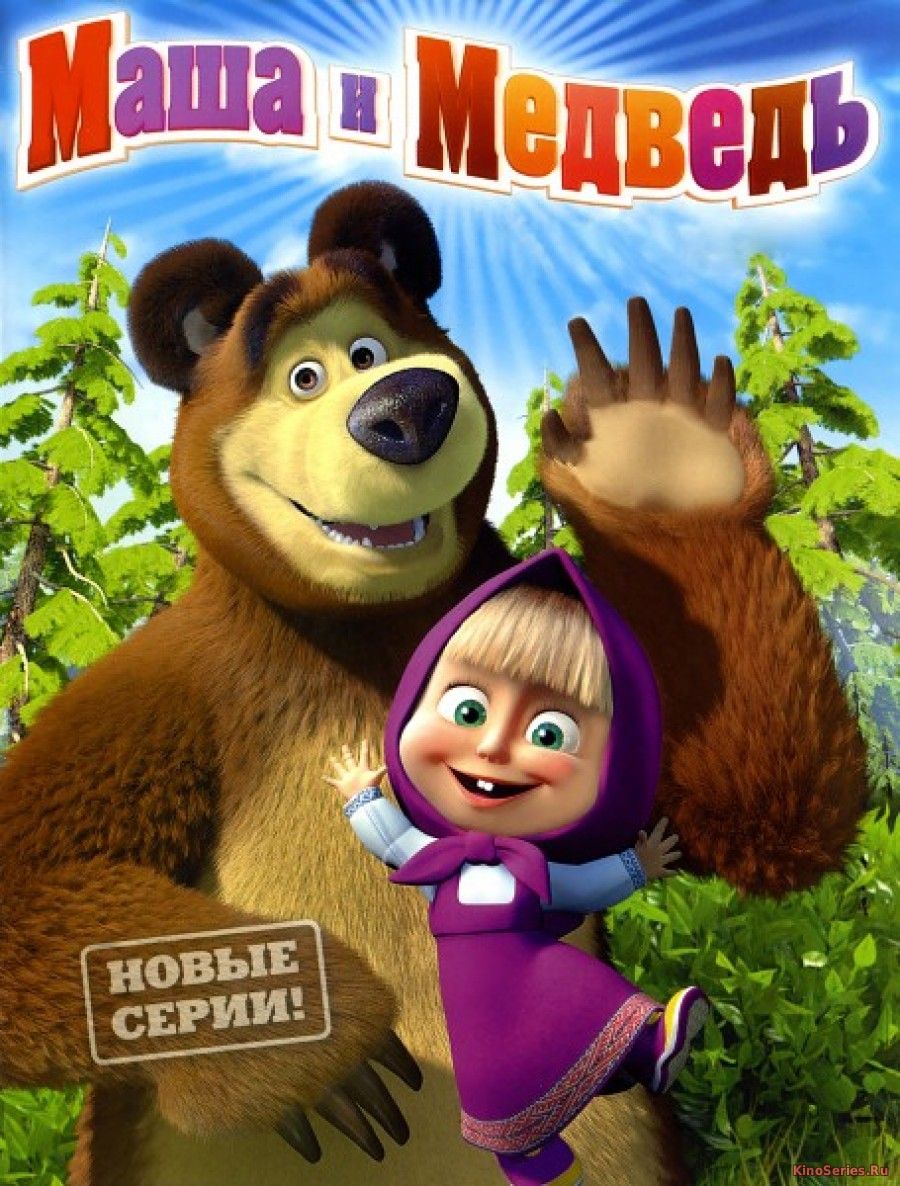 Маша и Медведь 71 серия (2018)