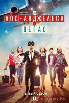 Из Лос-Анджелеса в Вегас 14, 15 серия (2018) - смотреть онлайн