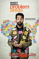 Уайат Сенак разрулит 4, 5 серия (2018)