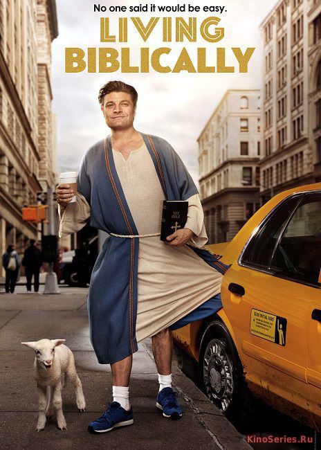 Год жизни по-библейски 10 серия (2018)