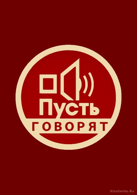 Пусть говорят выпуск от 24.04.2018 (2018)