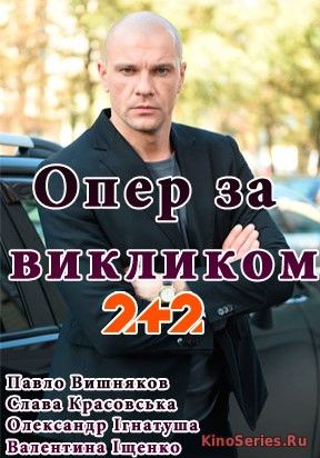 Опер по вызову 2 Сезон 11 Серия (2018)