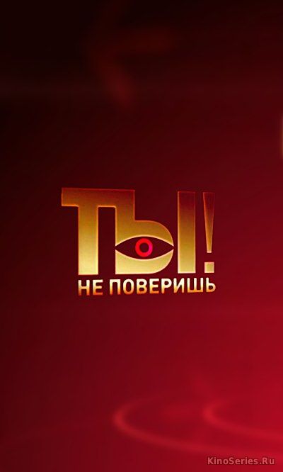 Ты не поверишь. Выпуск от 29.04.2018 (2018)