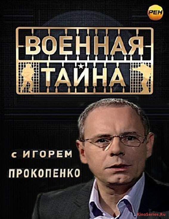 Военная тайна. Выпуск от 21.04.2018 (2018)