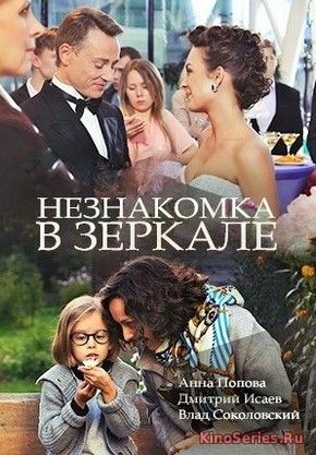 Незнакомка в зеркале 1, 2 серия (2018)