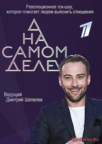 На самом деле. Выпуск от 26.04.2018 (2018)