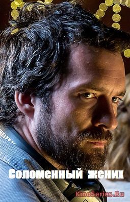 Соломенный жених 2 серия (2018)
