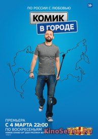 Комик в городе 9 выпуск от 29.04.2018 (2018)