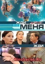 Жди меня на НТВ 29 Выпуск от 26.05.2018 (2018)