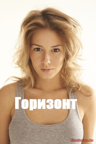 Горизонт 2 серия (2018)