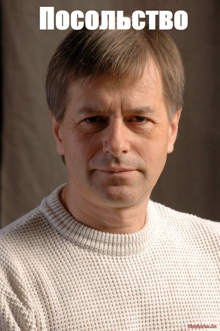 Посольство 1 серия (2018)