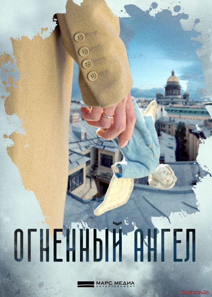 Огненный ангел 2 серия (2018)