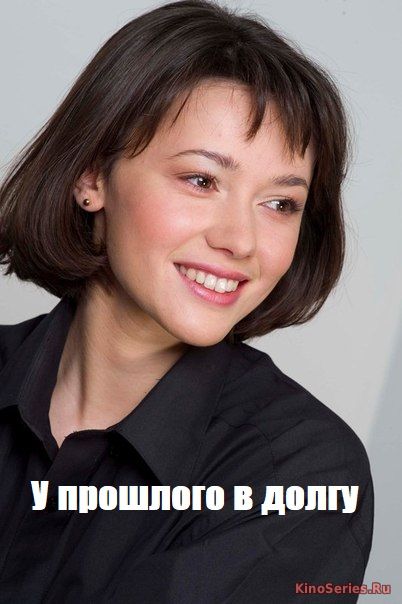 У прошлого в долгу 1 серия (2018)