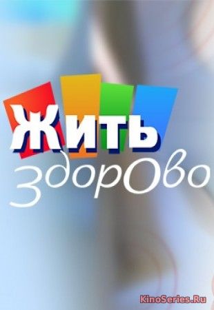 Жить здорово. Выпуск от 25.04.2018 (2018)