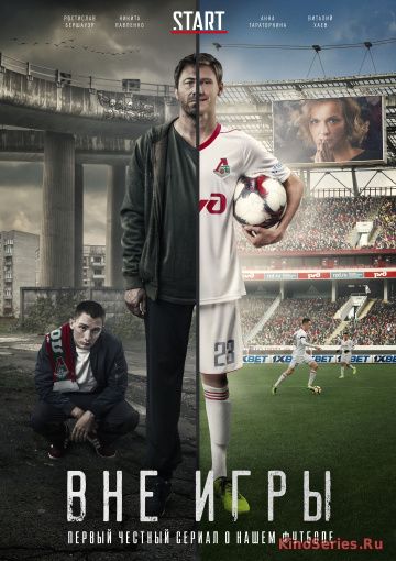 Вне игры 1 серия (2018)