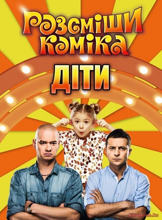 Рассмеши комика. Дети 3 Сезон 10 Выпуск 28.04.2018 (2018) - смотреть онлайн