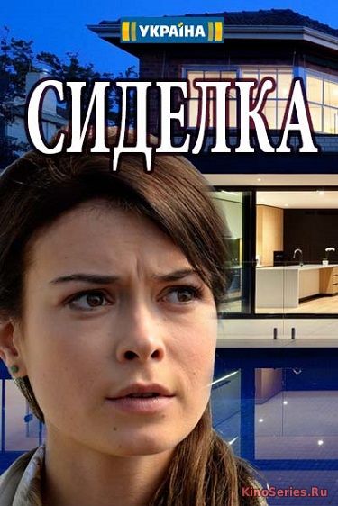 Сиделка 7 Серия от 26.04.2018 (2018)