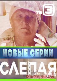Слепая 437 серия (2018) - смотреть онлайн